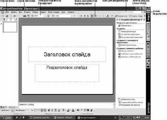 Работа в Microsoft PowerPoint XP