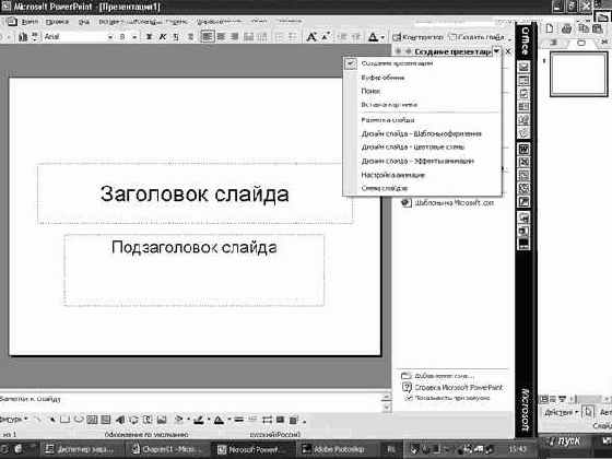 Работа в Microsoft PowerPoint XP