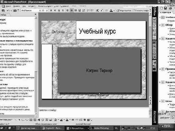 Работа в Microsoft PowerPoint XP