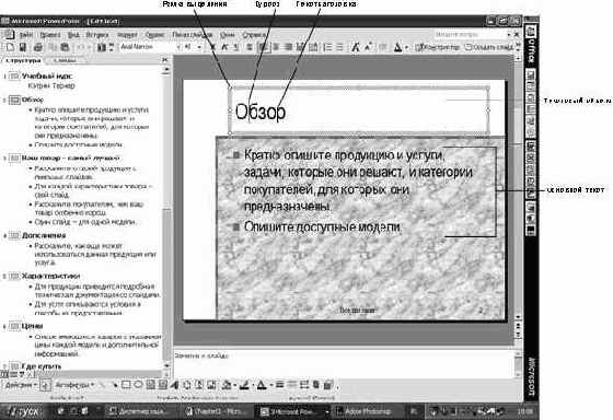 Работа в Microsoft PowerPoint XP