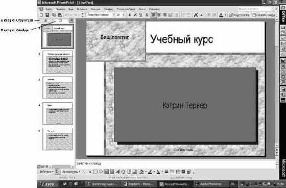 Работа в Microsoft PowerPoint XP