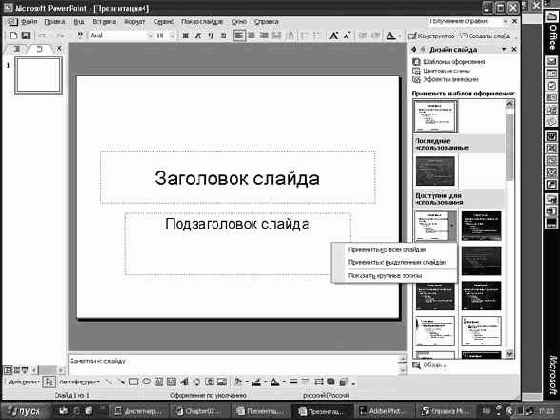 Работа в Microsoft PowerPoint XP