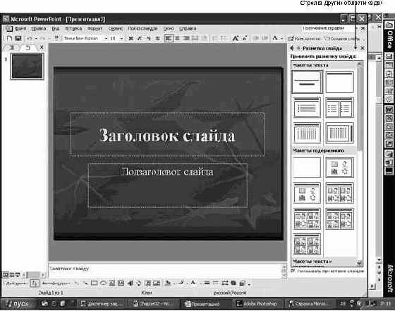 Работа в Microsoft PowerPoint XP