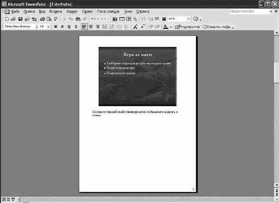 Работа в Microsoft PowerPoint XP