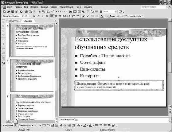 Работа в Microsoft PowerPoint XP