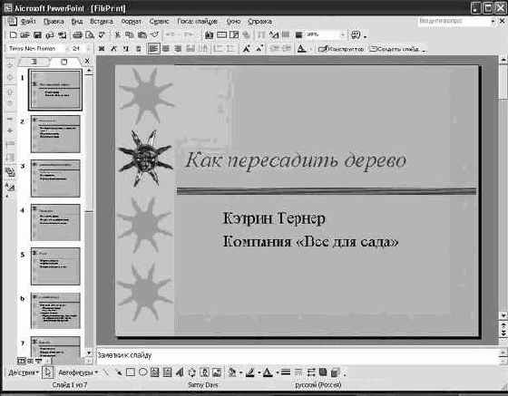 Работа в Microsoft PowerPoint XP
